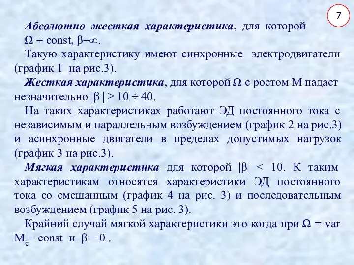 7 Абсолютно жесткая характеристика, для которой Ω = const, β=∞.