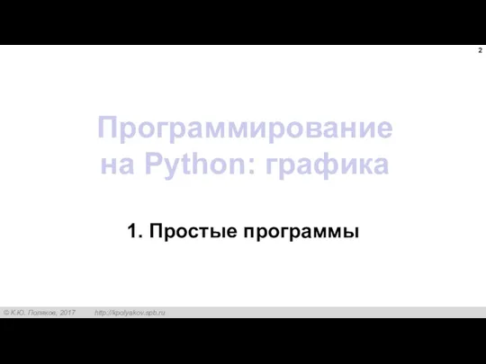 Программирование на Python: графика 1. Простые программы