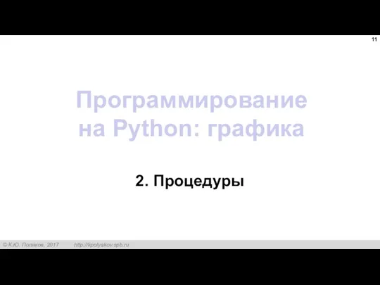 Программирование на Python: графика 2. Процедуры