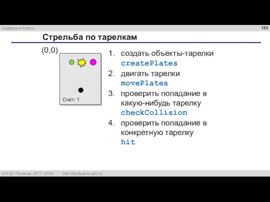 Стрельба по тарелкам Счёт: 1 создать объекты-тарелки createPlates двигать тарелки