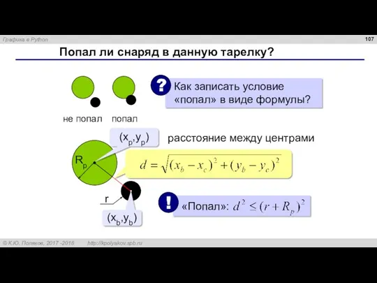 Попал ли снаряд в данную тарелку? (xb,yb) (xp,yp) расстояние между центрами Rp r