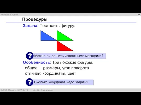 Задача: Построить фигуру: Особенность: Три похожие фигуры. общее: размеры, угол поворота отличия: координаты, цвет Процедуры