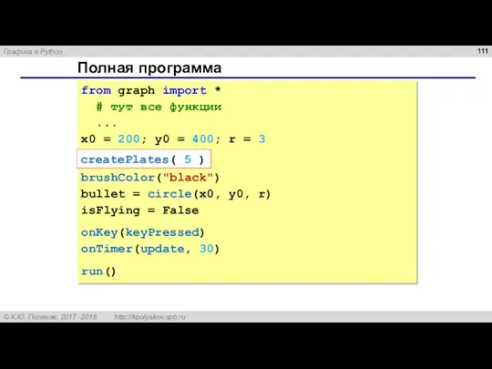 Полная программа from graph import * # тут все функции