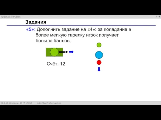 Задания «5»: Дополнить задание на «4»: за попадание в более