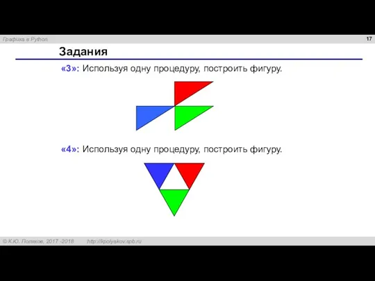 Задания «3»: Используя одну процедуру, построить фигуру. «4»: Используя одну процедуру, построить фигуру.