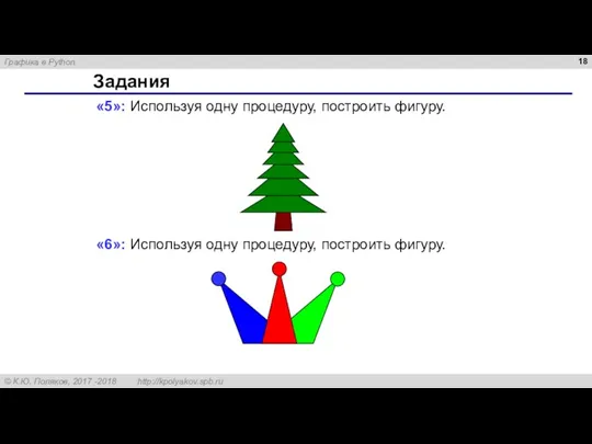 Задания «5»: Используя одну процедуру, построить фигуру. «6»: Используя одну процедуру, построить фигуру.