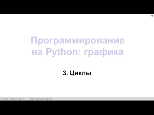 Программирование на Python: графика 3. Циклы