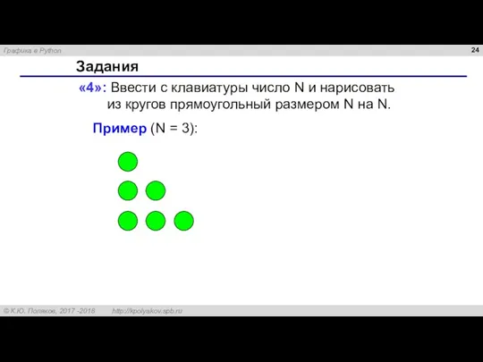 Задания «4»: Ввести с клавиатуры число N и нарисовать из