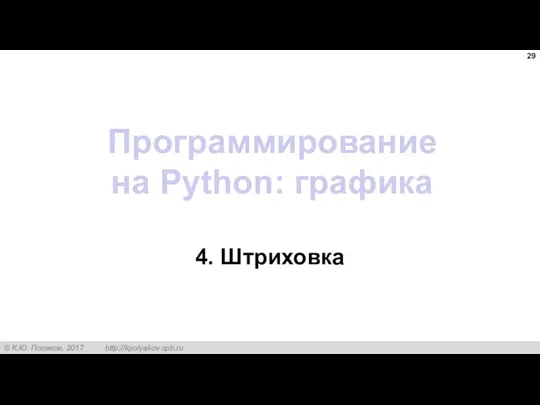 Программирование на Python: графика 4. Штриховка