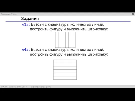 Задания «3»: Ввести с клавиатуры количество линий, построить фигуру и