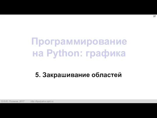 Программирование на Python: графика 5. Закрашивание областей