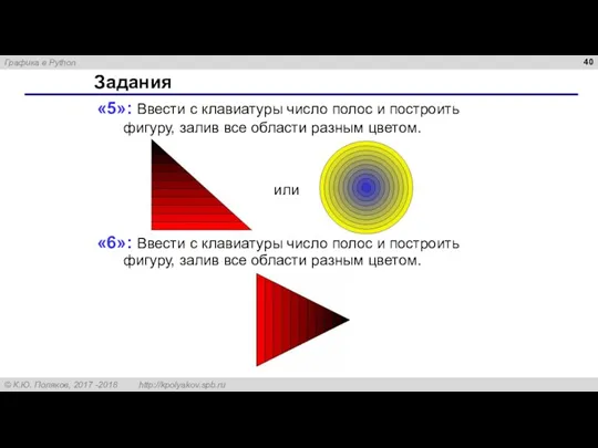 Задания «5»: Ввести с клавиатуры число полос и построить фигуру,