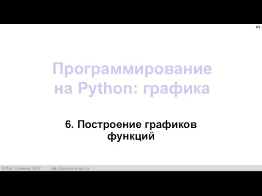 Программирование на Python: графика 6. Построение графиков функций