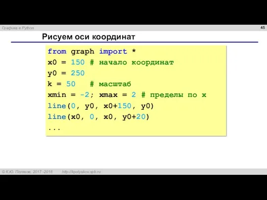 Рисуем оси координат from graph import * x0 = 150