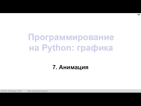 Программирование на Python: графика 7. Анимация