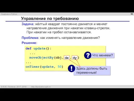 Управление по требованию Задача: жёлтый квадрат постоянно движется и меняет