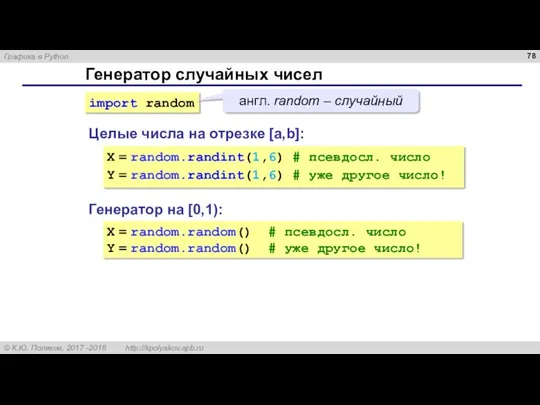 Генератор случайных чисел Генератор на [0,1): X = random.random() #