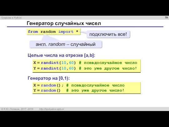 Генератор случайных чисел Генератор на [0,1): X = random(); #