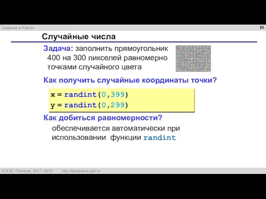 Случайные числа Задача: заполнить прямоугольник 400 на 300 пикселей равномерно