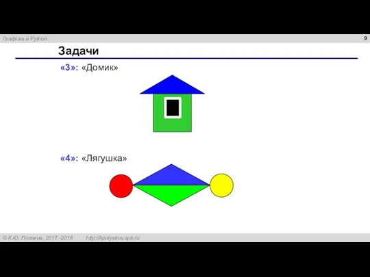 Задачи «3»: «Домик» «4»: «Лягушка»