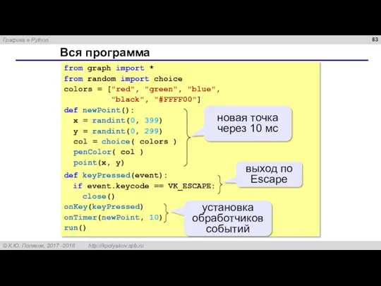 Вся программа from graph import * from random import choice