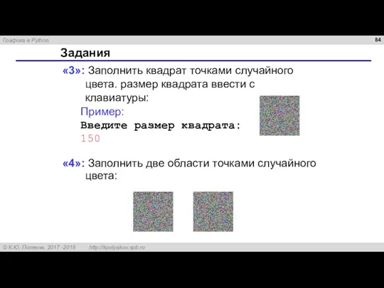 Задания «3»: Заполнить квадрат точками случайного цвета. размер квадрата ввести