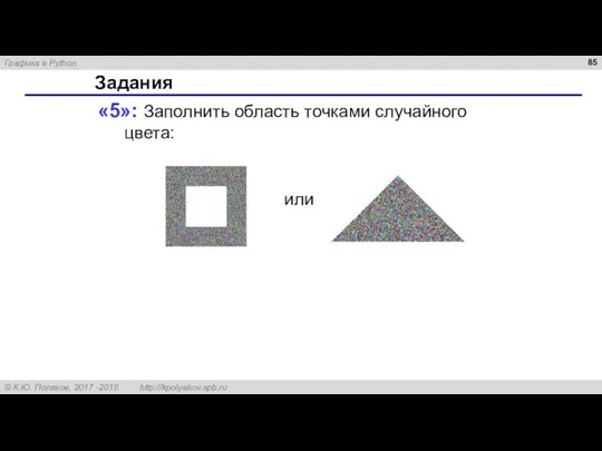 Задания «5»: Заполнить область точками случайного цвета: или