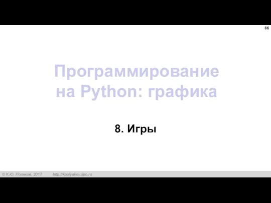 Программирование на Python: графика 8. Игры