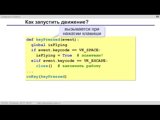 Как запустить движение? def keyPressed(event): global isFlying if event.keycode ==