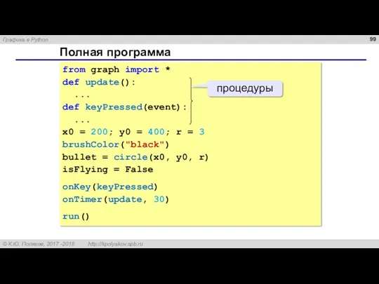 Полная программа from graph import * def update(): ... def