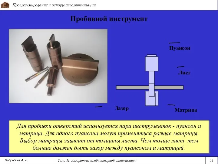 Программирование и основы алгоритмизации Тема 11. Алгоритмы комбинаторной оптимизации 18