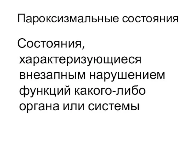 Пароксизмальные состояния Состояния, характеризующиеся внезапным нарушением функций какого-либо органа или системы