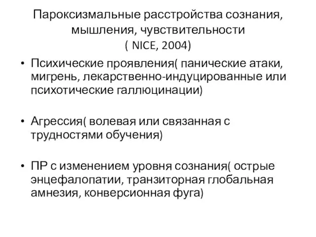 Пароксизмальные расстройства сознания, мышления, чувствительности ( NICE, 2004) Психические проявления( панические атаки, мигрень,