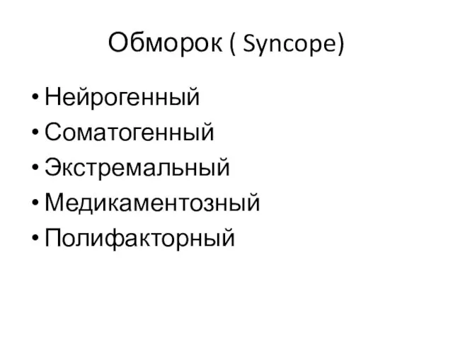 Обморок ( Syncope) Нейрогенный Соматогенный Экстремальный Медикаментозный Полифакторный