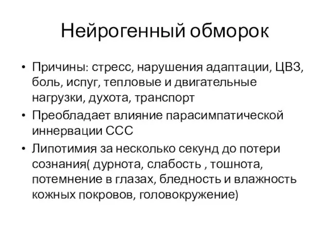 Нейрогенный обморок Причины: стресс, нарушения адаптации, ЦВЗ, боль, испуг, тепловые и двигательные нагрузки,