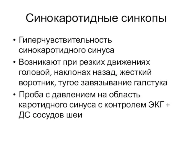 Синокаротидные синкопы Гиперчувствительность синокаротидного синуса Возникают при резких движениях головой, наклонах назад, жесткий