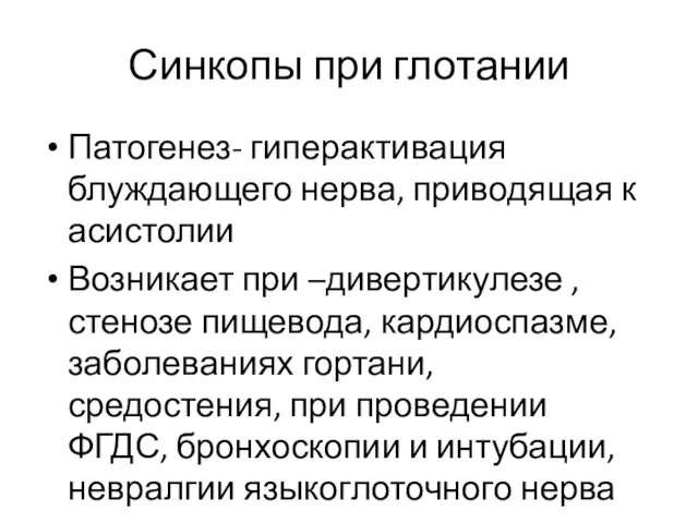 Синкопы при глотании Патогенез- гиперактивация блуждающего нерва, приводящая к асистолии Возникает при –дивертикулезе