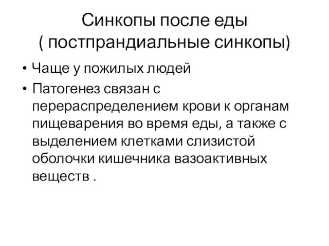 Синкопы после еды ( постпрандиальные синкопы) Чаще у пожилых людей Патогенез связан с