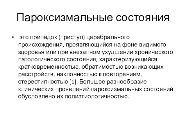 Пароксизмальные состояния это припадок (приступ) церебрального происхождения, проявляющийся на фоне