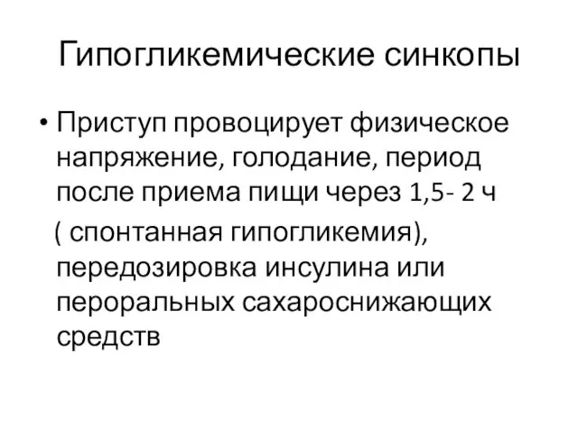 Гипогликемические синкопы Приступ провоцирует физическое напряжение, голодание, период после приема пищи через 1,5-