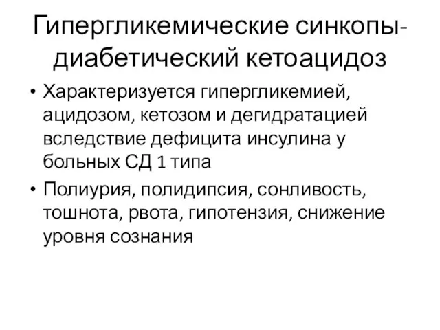 Гипергликемические синкопы- диабетический кетоацидоз Характеризуется гипергликемией, ацидозом, кетозом и дегидратацией