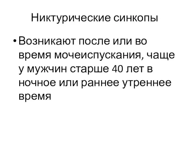 Никтурические синкопы Возникают после или во время мочеиспускания, чаще у