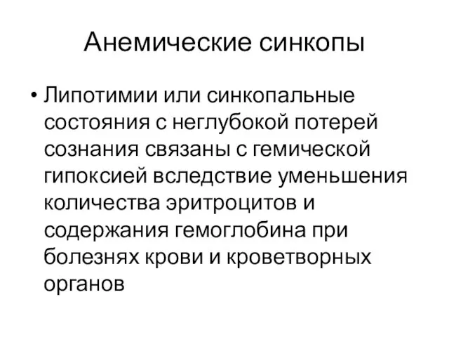 Анемические синкопы Липотимии или синкопальные состояния с неглубокой потерей сознания связаны с гемической