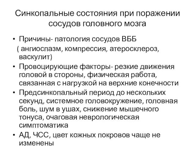 Синкопальные состояния при поражении сосудов головного мозга Причины- патология сосудов