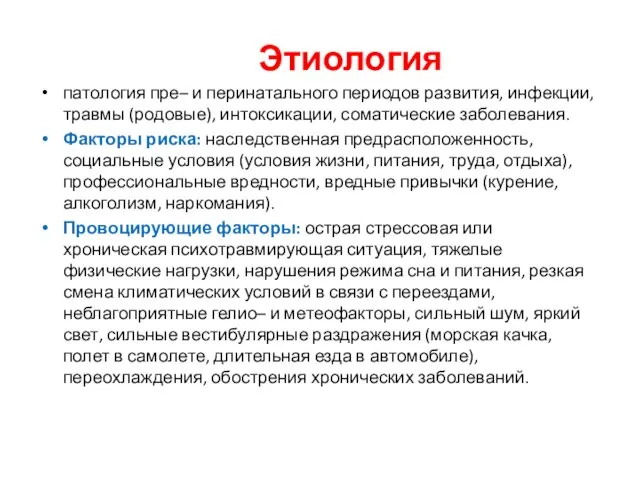 Этиология патология пре– и перинатального периодов развития, инфекции, травмы (родовые),