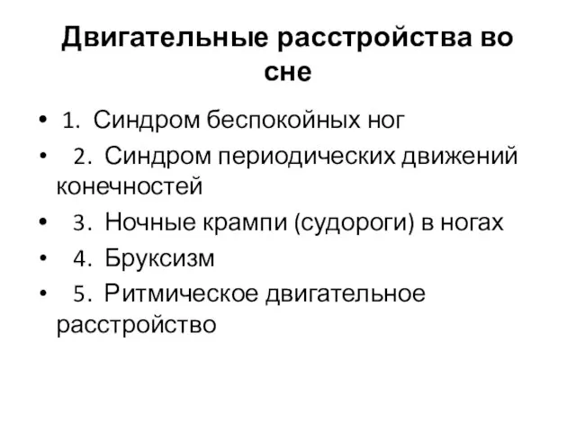 Двигательные расстройства во сне 1. Синдром беспокойных ног 2. Синдром периодических движений конечностей