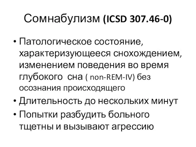 Сомнабулизм (ICSD 307.46-0) Патологическое состояние, характеризующееся снохождением, изменением поведения во время глубокого сна