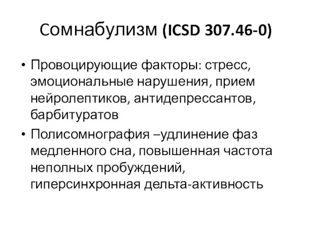 Cомнабулизм (ICSD 307.46-0) Провоцирующие факторы: стресс, эмоциональные нарушения, прием нейролептиков, антидепрессантов, барбитуратов Полисомнография