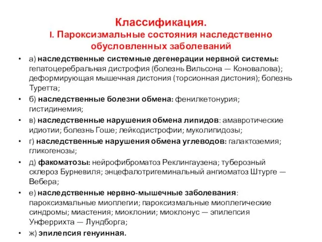 Классификация. I. Пароксизмальные состояния наследственно обусловленных заболеваний а) наследственные системные дегенерации нервной системы: