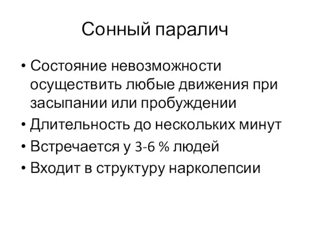 Сонный паралич Состояние невозможности осуществить любые движения при засыпании или